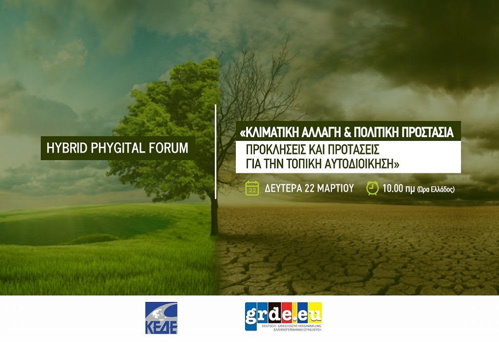 Αύριο (22/3) το συνέδριο ΚΕΔΕ – Ελληνογερμανικής Συνέλευσης για την κλιματική αλλαγή