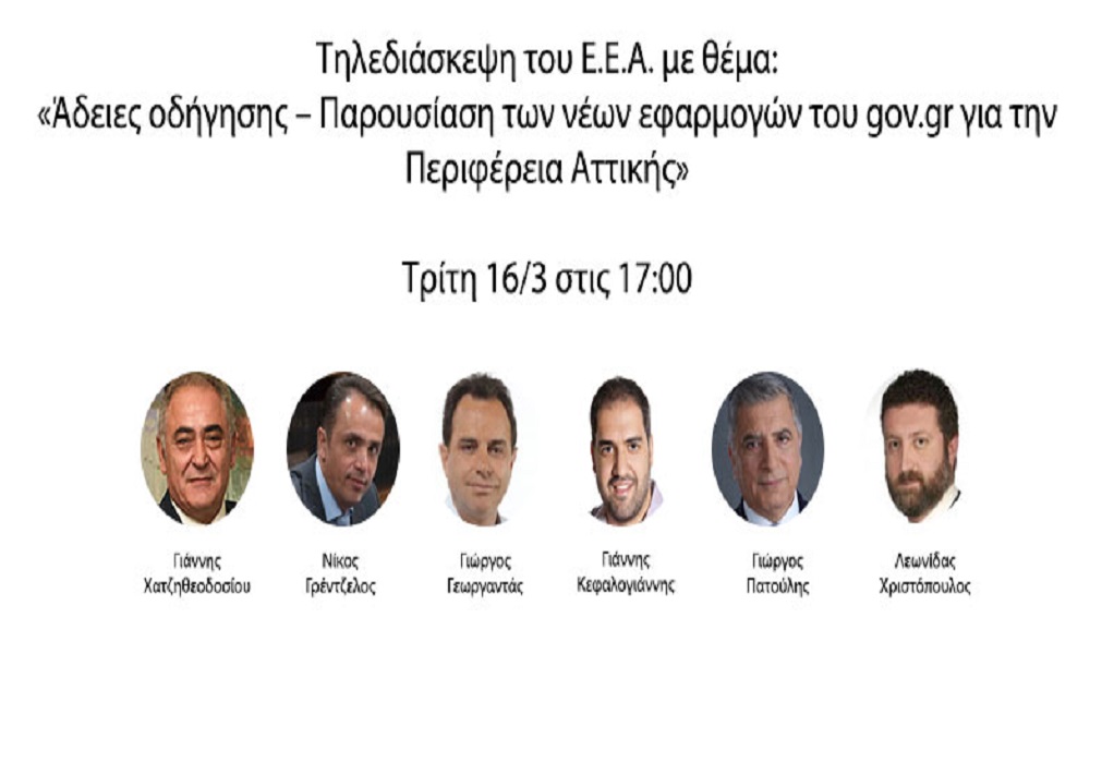 Ε.Ε.Α.: Ενημερωτική τηλεδιάσκεψη για τις υπηρεσίες του gov.gr για τις άδειες οδήγησης