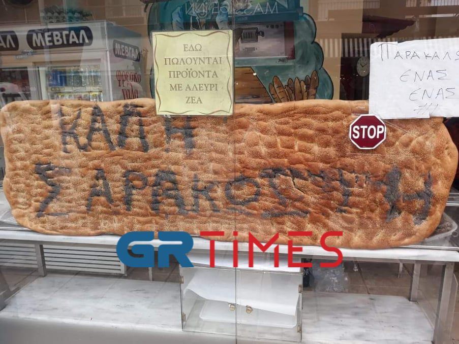 Αρτοποιεία: Άκρως ενθαρρυντική η πρώτη εικόνα από τις πωλήσεις λαγάνας στη Θεσσαλονίκη