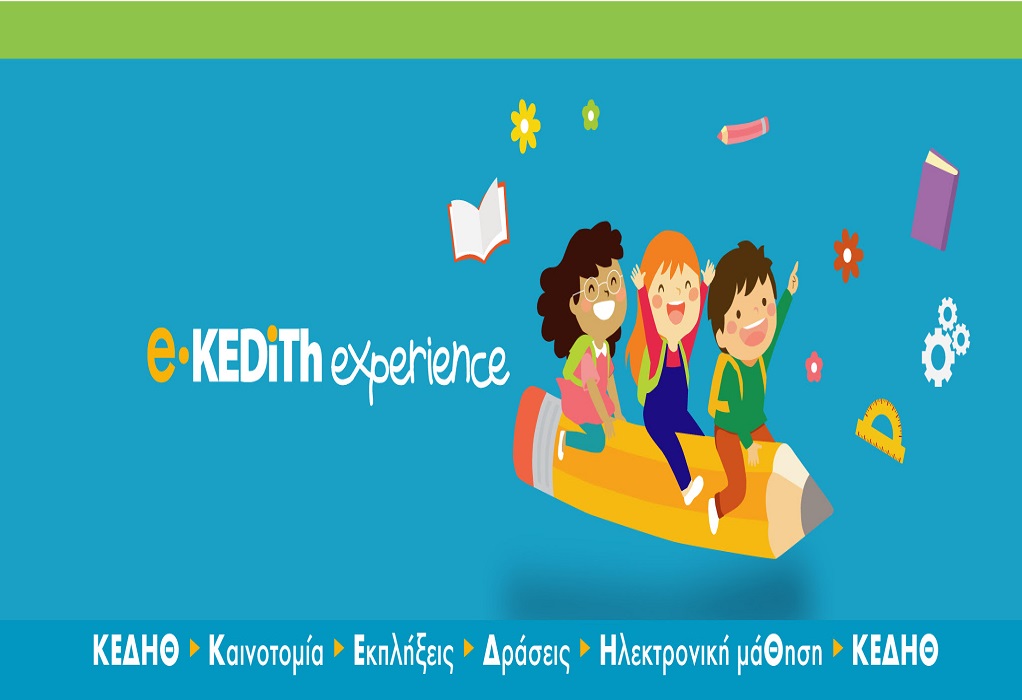 E-KEDITH EXPERIENCE: Νέα ψηφιακή πλατφόρμα για τα παιδιά (VIDEO)