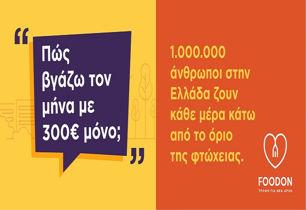 Lowbudgetlife.gr: Νέα καμπάνια ευαισθητοποίησης για τη φτώχεια από τη Food On