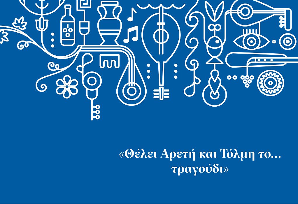 Δημιουργία νέας ψηφιακής πλατφόρμας για το Ελληνικό Δημοτικό Τραγούδι με τη «βούλα» του Σταύρου Ξαρχάκου