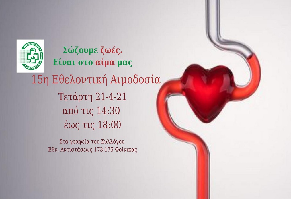 Εθελοντική αιμοδοσία την Τετάρτη 21 Απριλίου από τον ΦΣΘ