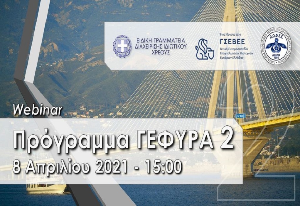 Ενημερωτικό σεμινάριο ΠΟΦΕΕ-ΓΣΕΒΕΕ-ΕΓΔΙΧ με θέμα: «Πρόγραμμα ΓΕΦΥΡΑ 2»