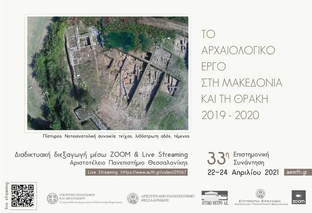 ΑΠΘ: 22-24 Απριλίου το 33ο συνέδριο αρχαιολογικών εργασιών
