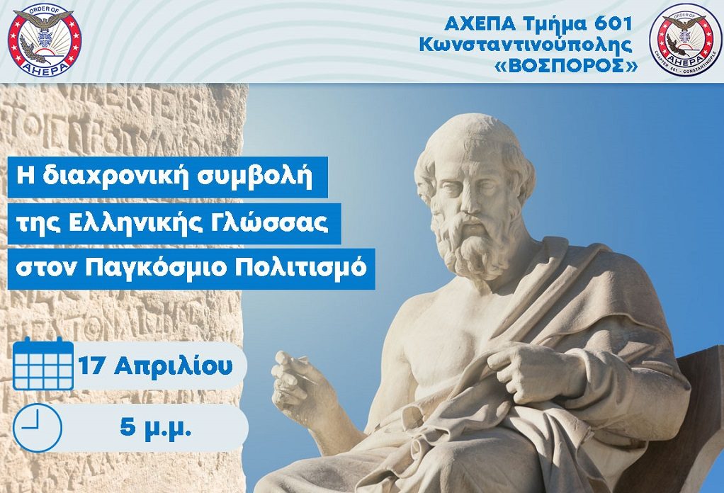 Τμήμα 601 ΑΧΕΠΑ: Ημερίδα με θέμα «Η διαχρονική συμβολή της Ελληνικής Γλώσσας στον Παγκόσμιο Πολιτισμό»