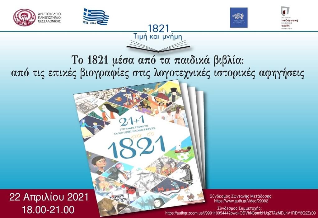 ΑΠΘ: Εκδήλωση για την 200ή επέτειο της Ελληνικής Επανάστασης