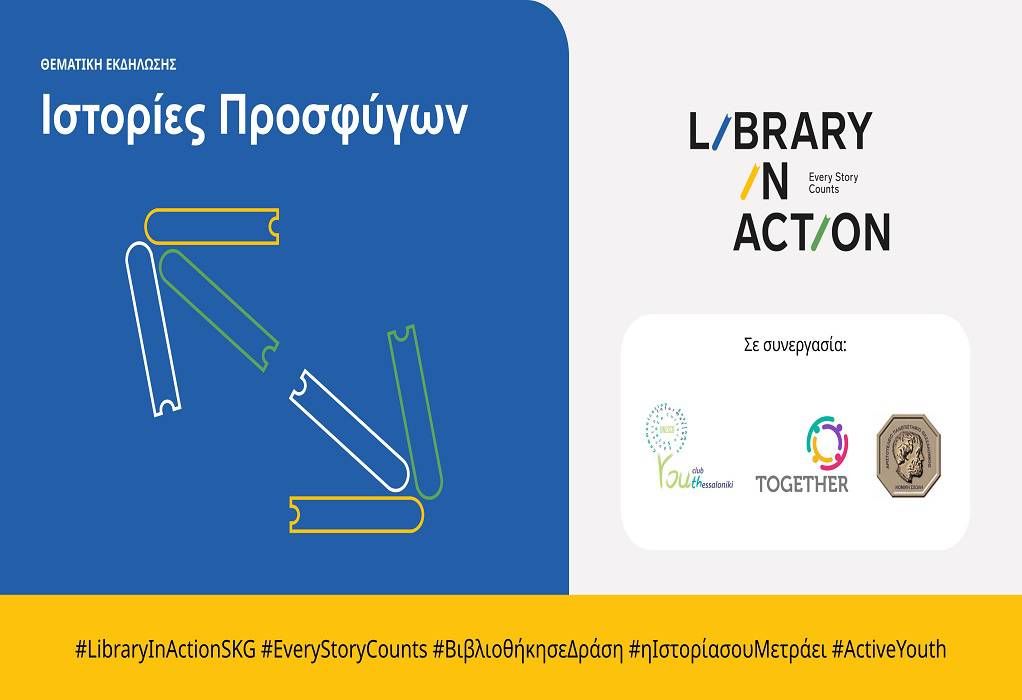 Library In Action/Βιβλιοθήκη Σε Δράση με θέμα: με Ιστορίες Προσφύγων