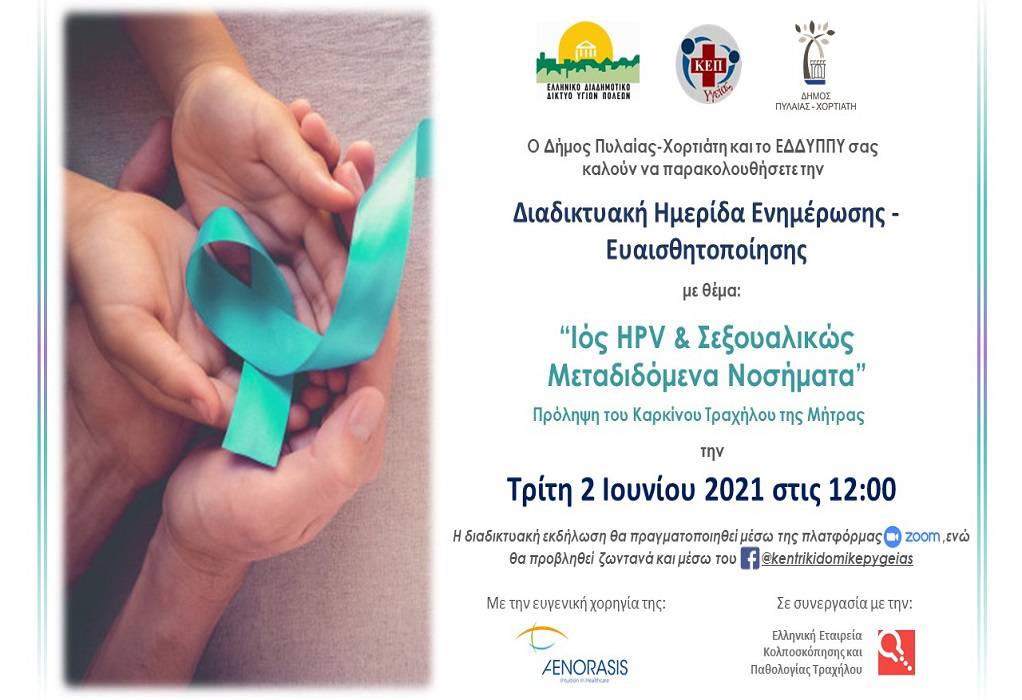 Δ. Πυλαίας – Χορτιάτη: Ψηφιακή εκδήλωση για τα ΣΜΝ και τον HPV