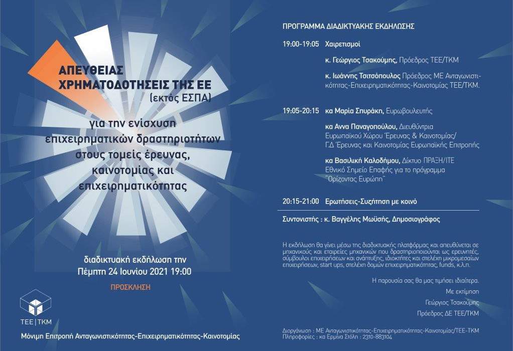 ΤΕΕ/ ΤΚΜ: Εκδήλωση για τις απευθείας χρηματοδοτήσεις της Ε.Ε.