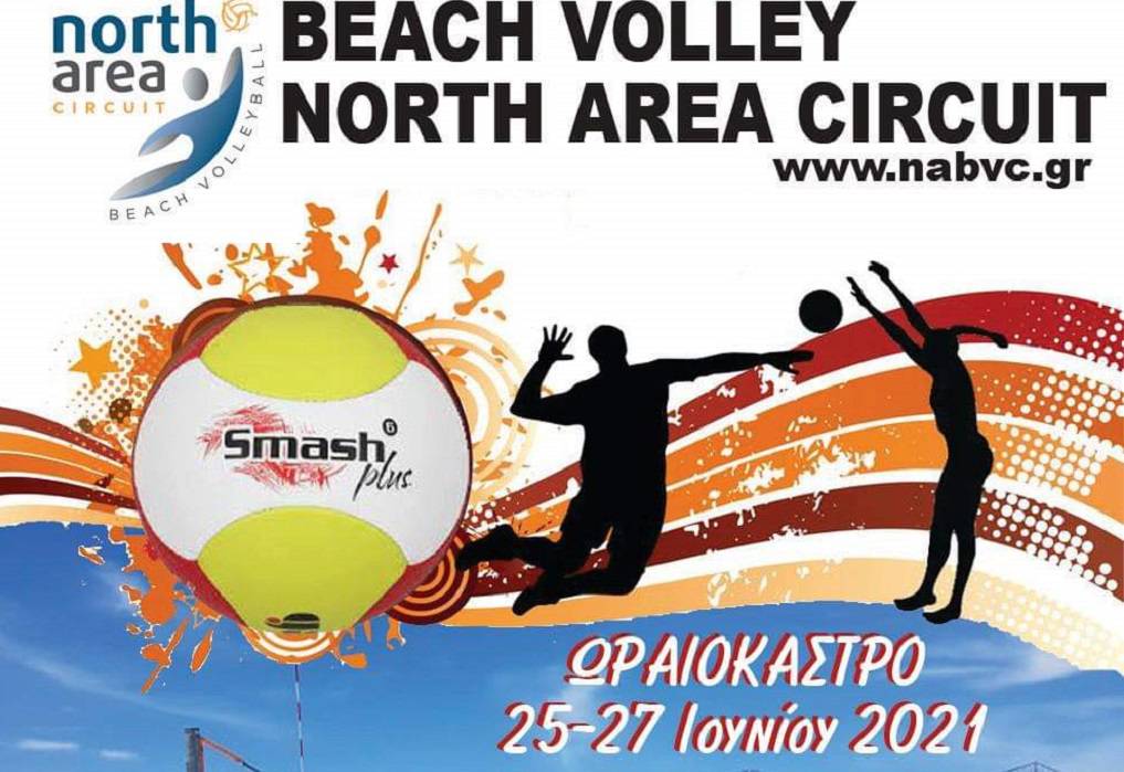 Δ. Ωραιοκάστρου: Το Κονταξοπούλειο υποδέχεται το «North Area Beach Volley Circuit»