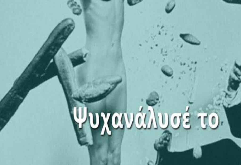 “Ψυχανάλυσέ το”: Το νέο βιβλίο της Δήμητρας Αθανασοπούλου