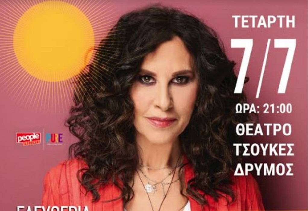 Ελ. Αρβανιτάκη: Εξαντλήθηκαν οι προσκλήσεις για τη συναυλία της στο Δρυμό