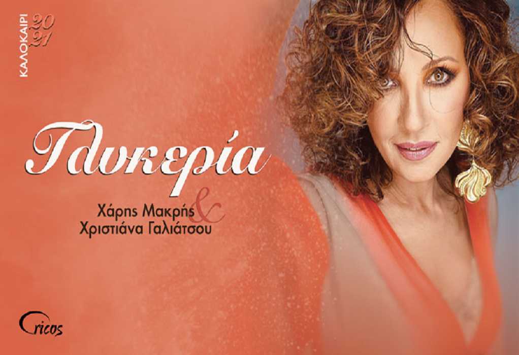 Θεσσαλονίκη: Η Γλυκερία στο ανοιχτό θέατρο Συκεών «Μάνος Κατράκης»
