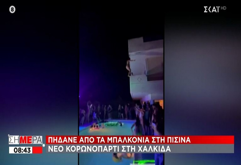 Ξέφρενο κορωνοπάρτι σε βίλα στη Χαλκίδα- Πηδάνε από τα μπαλκόνια στην πισίνα (VIDEO)