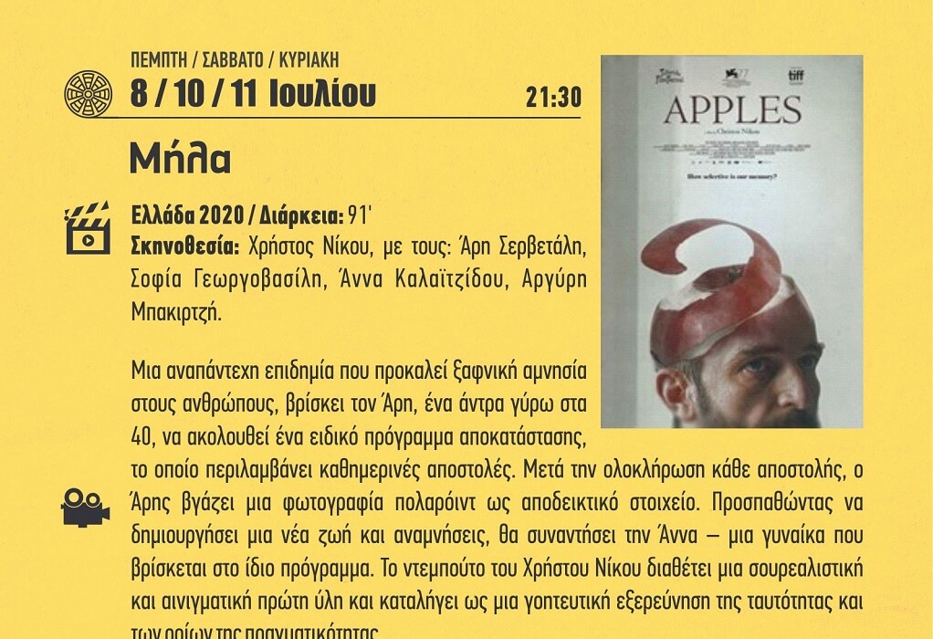 Δήμος Κιλκίς: Τα “Μήλα” από σήμερα στη μεγάλη οθόνη του Δημοτικού Θερινού Κινηματογράφου