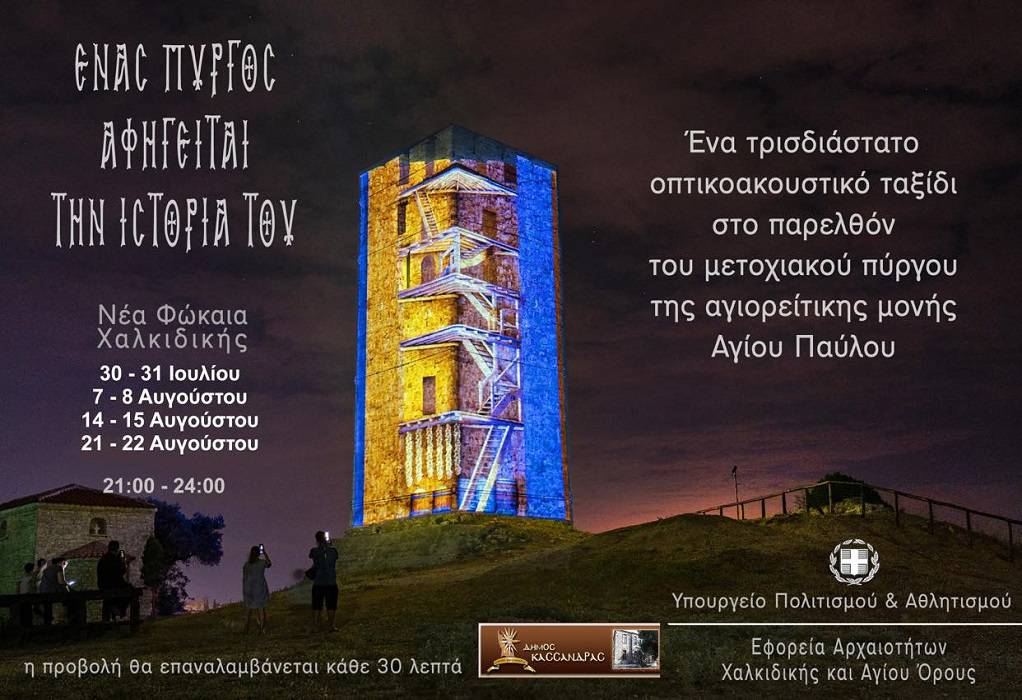 Νέα Φώκαια Χαλκιδικής: «Ένας πύργος αφηγείται την ιστορία του»
