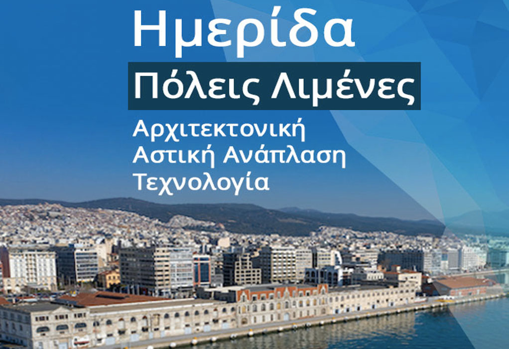 Θεσσαλονίκη: Ημερίδα του ΥNANΠ για τη σχέση πόλης- λιμένα