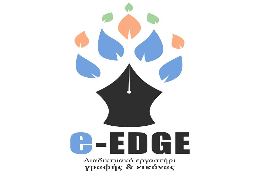 Διαδικτυακό Εργαστήρι Γραφής και Εικόνας e-EDGE-Το πρώτο ατελιέ τέχνης & γνώσης