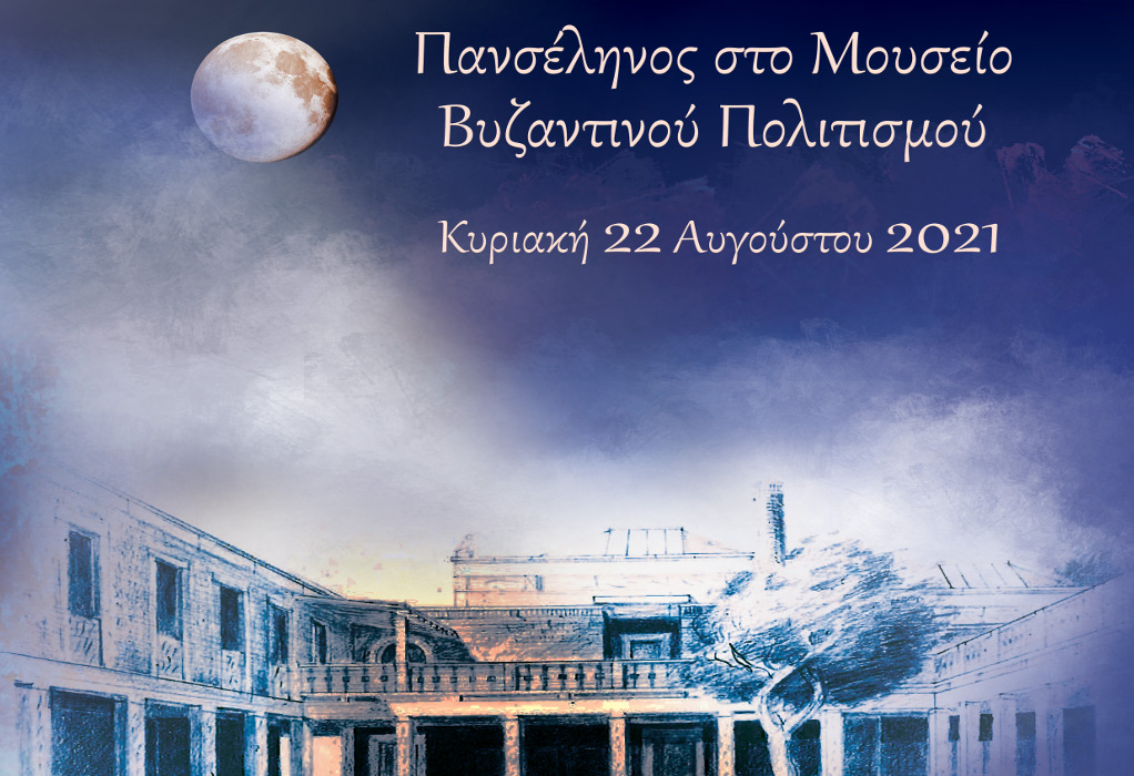 Θεσσαλονίκη: Αυγουστιάτικη πανσέληνος μετά μουσικής στο Βυζαντινό Μουσείο