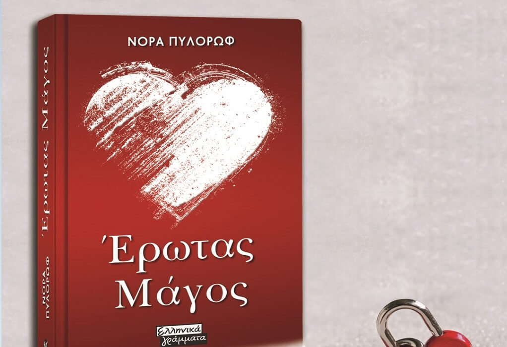 Το νέο μυθιστόρημα της Νόρας Πυλόρωφ: Έρωτας Μάγος