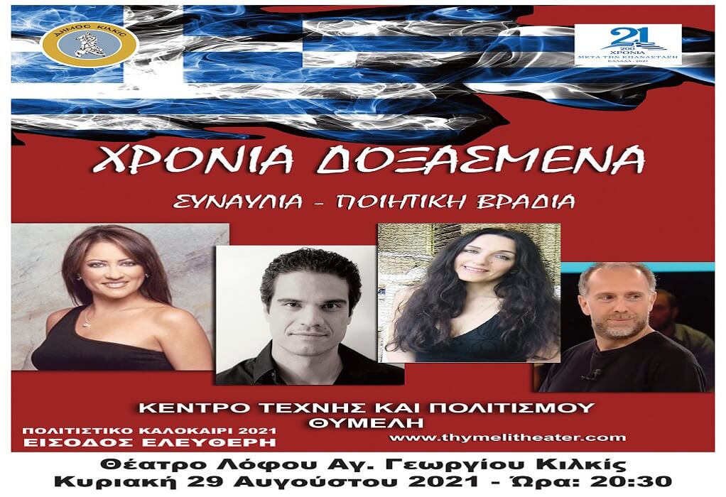 Δήμος Κιλκίς: Χρόνια Δοξασμένα –Η επετειακή παράσταση για την Ελληνική Επανάσταση 