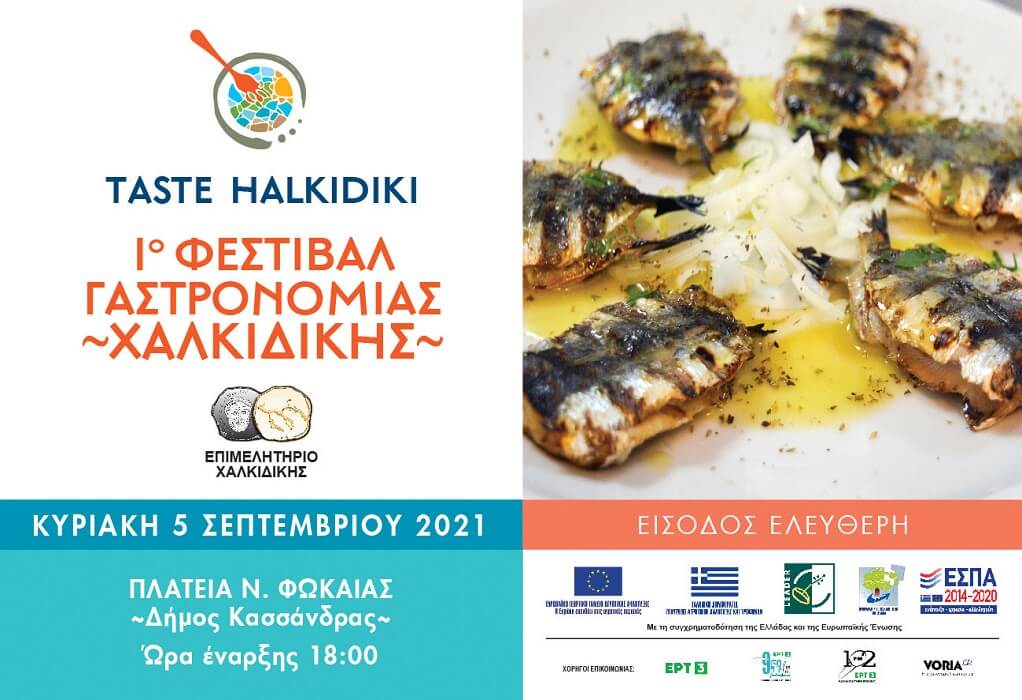 Taste Halkidiki: Ένα ταξίδι στη Γαστρονομία της Χαλκιδικής 