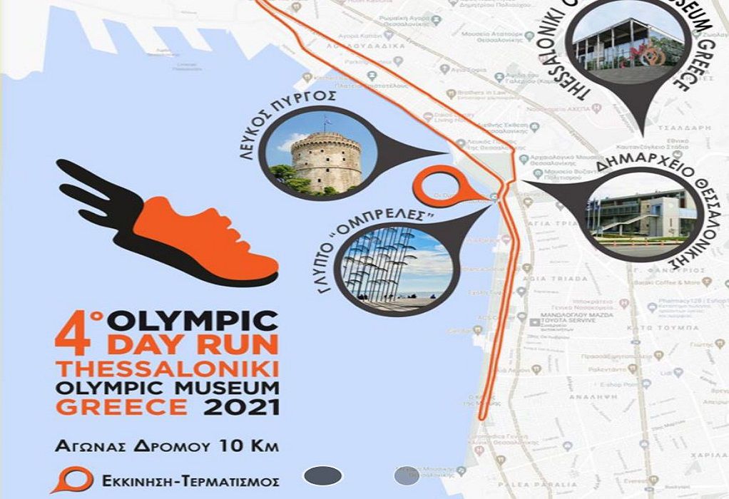 Θεσσαλονίκη: Κυκλοφοριακές ρυθμίσεις σήμερα στο κέντρο για το «4ο Olympic Day Run Greece»
