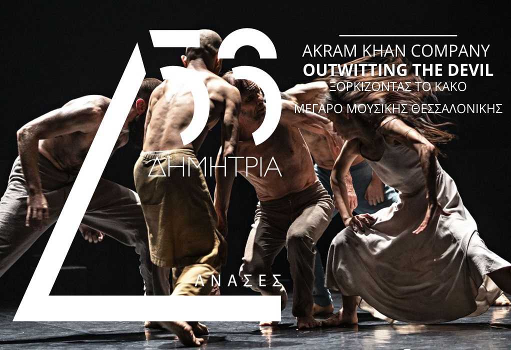 56α Δημήτρια: Akram Khan Company: «Outwitting the Devil» την Τρίτη 5/10