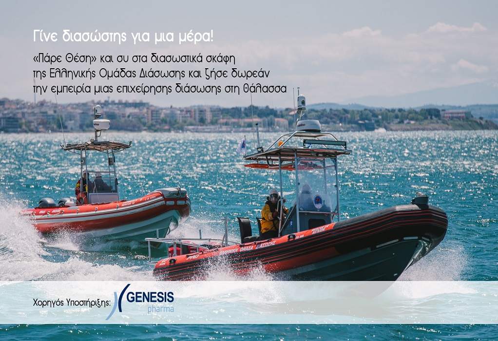 Γίνε διασώστης για μια μέρα με την Ελληνική Ομάδα Διάσωσης