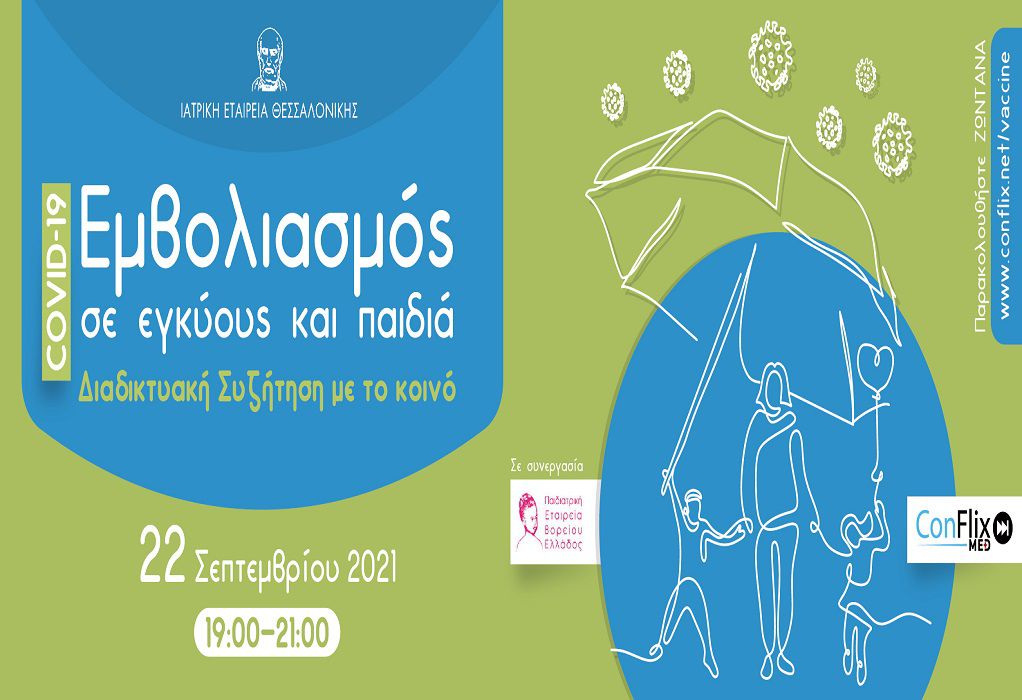 Θεσσαλονίκη: Ενημερωτική διαδικτυακή εκδήλωση για τους εμβολιασμούς παιδιών, εφήβων και εγκύων
