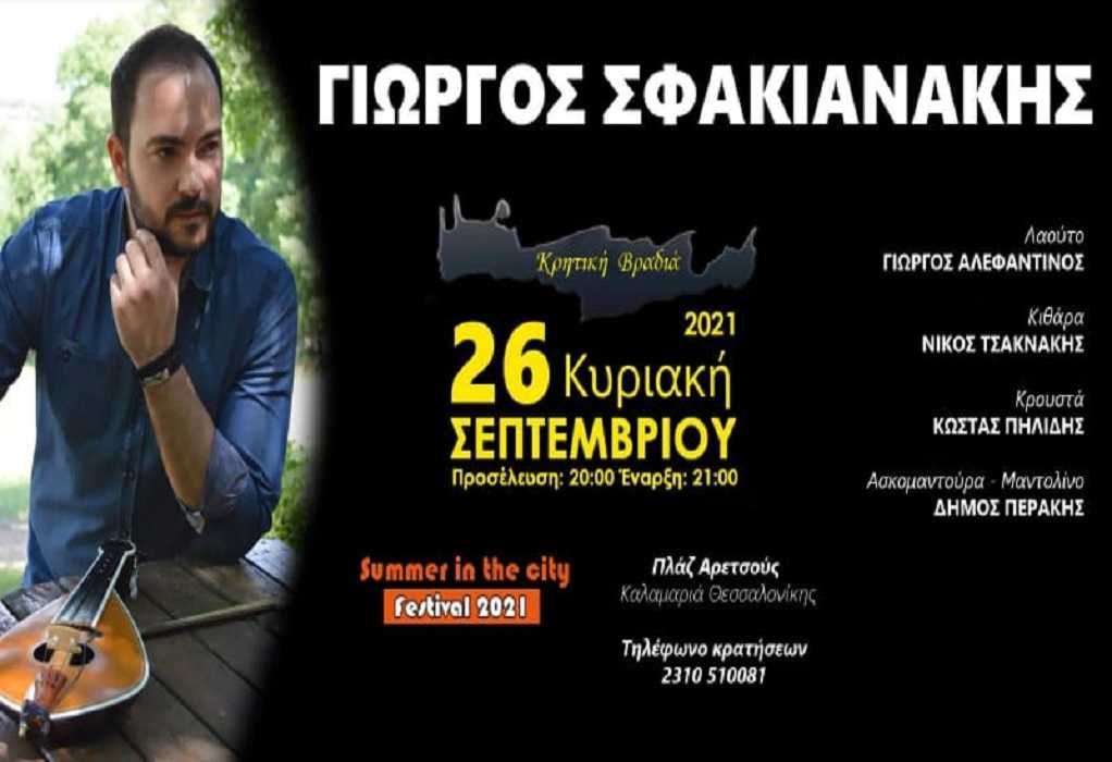 Κρητική Βραδιά: Γιώργος Σφακιανάκης στο Summer in the City SKG Festival