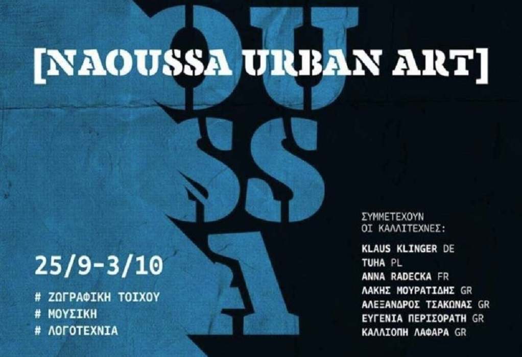 Διεθνές Φεστιβάλ Αστικής Τέχνης στη Νάουσα