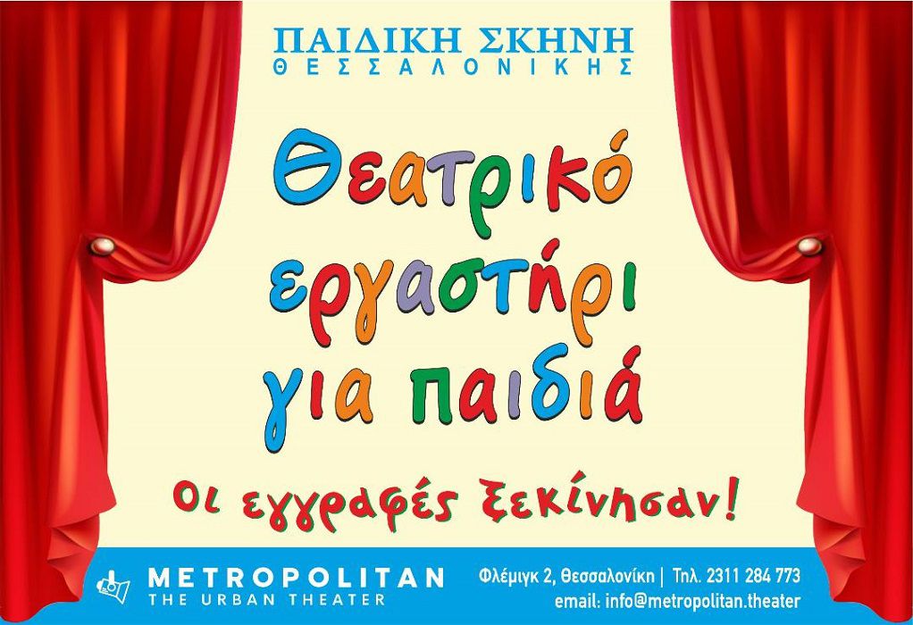 Παιδική Σκηνή Θεσσαλονίκης: Έναρξη εγγραφών στο θεατρικό εργαστήρι του Metropolitan The Urban Theater
