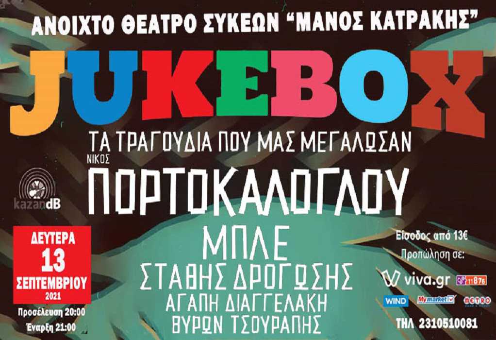 Ο Νίκος Πορτοκάλογλου παρουσιάζει την μουσική παράσταση «JUKEBOX»