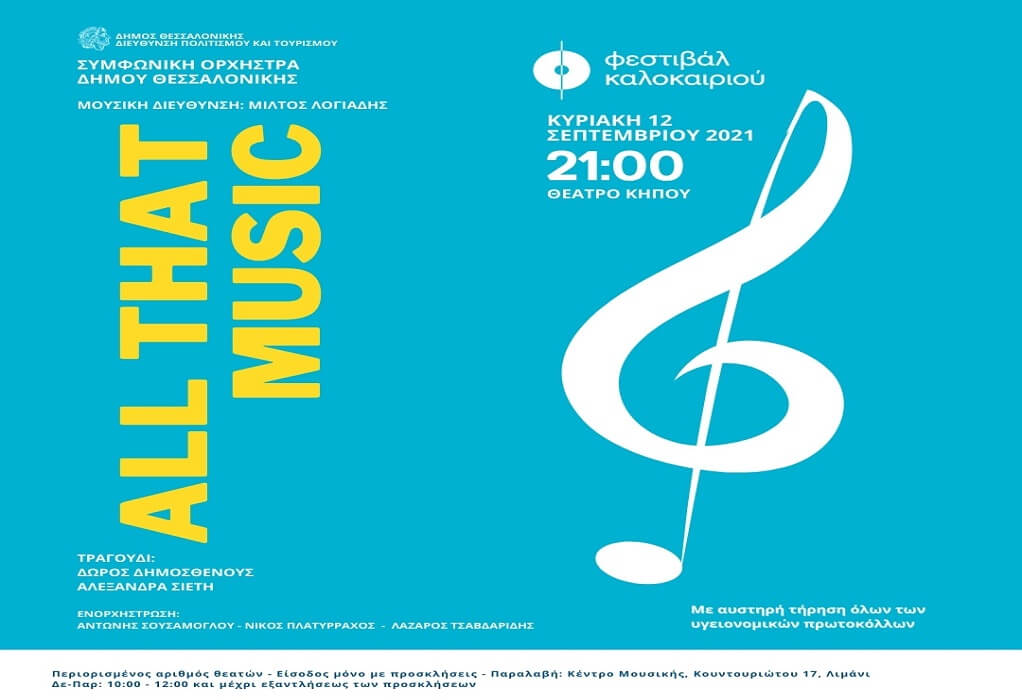 All that music: Η Συμφωνική Ορχήστρα του δήμου Θεσσαλονίκης στο 2ο Φεστιβάλ Καλοκαιριού