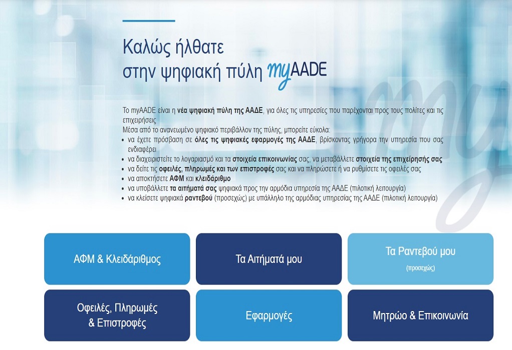myAADE: Τέλος το Taxisnet, νέα ψηφιακή πλατφόρμα για την ΑΑΔΕ