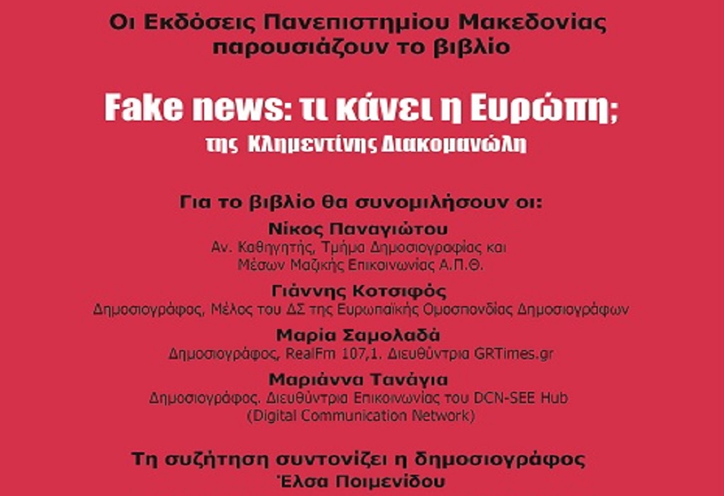 Παρουσίαση του βιβλίου “Fake news: Τι κάνει η Ευρώπη;” στο κτίριο της ΕΣΗΕΜ-Θ