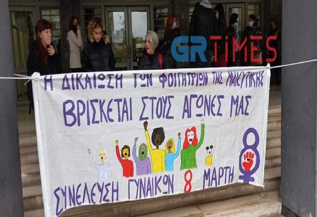 Θεσσαλονίκη: Συγκέντρωση αλληλεγγύης στις φοιτήτριες μαιευτικής στα Δικαστήρια (ΦΩΤΟ)