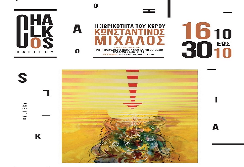 Έκθεση ζωγραφικής του Κωνσταντίνου Μίχαλου στην Chalkos Gallery 16 με 30 Οκτωβρίου 