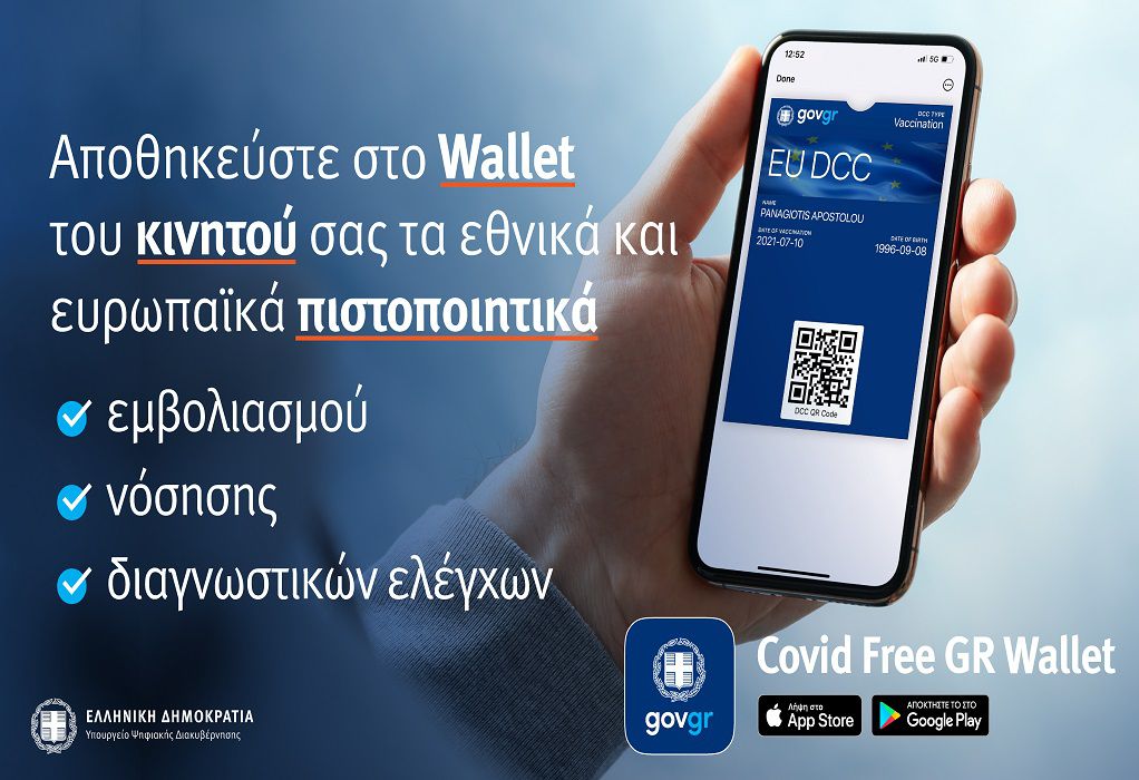 Covid Free Gr Wallet: Ευκολότερη η αποθήκευση πιστοποιητικών και βεβαιώσεων σε κινητά και tablet