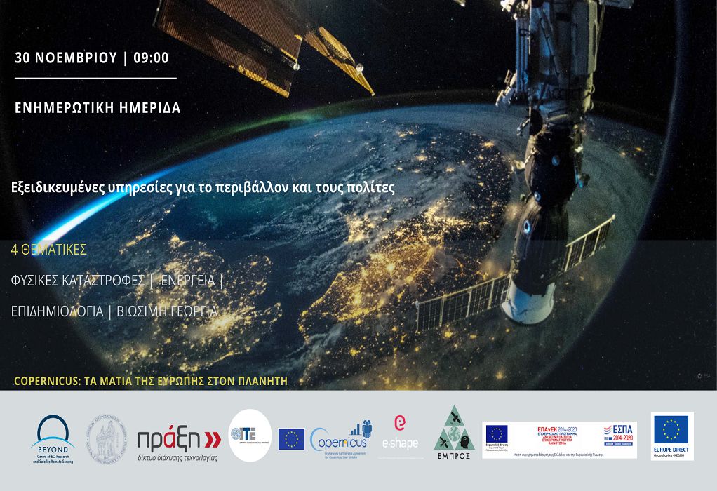 Ενημερωτική ημερίδα με θέμα: «Copernicus: Εξειδικευμένες υπηρεσίες για το περιβάλλον και τον πλανήτη»