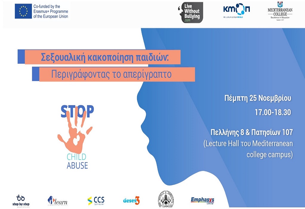 ΚΜΟΠ: Εκδήλωση με θέμα «Σεξουαλική κακοποίηση παιδιών: Περιγράφοντας το απερίγραπτο»