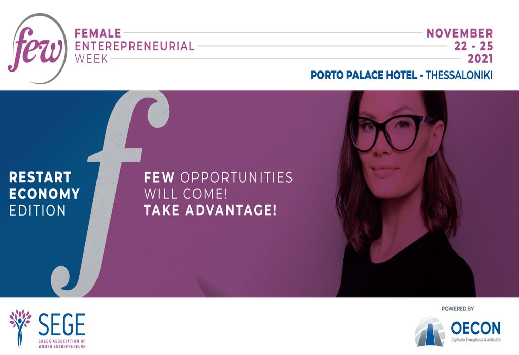 ΣΕΓΕ: Επιστρέφει για 4η φορά η «Εβδομάδα Γυναικείας Επιχειρηματικότητας-Female Entrepreneurial Week»