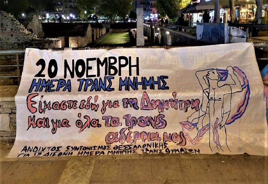 Θεσσαλονίκη: Καταγγελία για επίθεση στη συγκέντρωση για την τρανς μνήμη -Νέα κινητοποίηση την Πέμπτη (25/11)