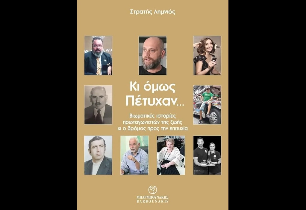 «Κι όμως… πέτυχαν»: Ένα best seller στο Διεθνές Φεστιβάλ Βιβλίου Θεσσαλονίκης