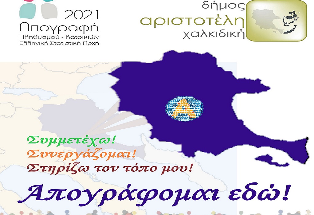 Δήμος Αριστοτέλη: Καμπάνια «απογράφομαι εδώ» και Γραμμές Υποστήριξης 