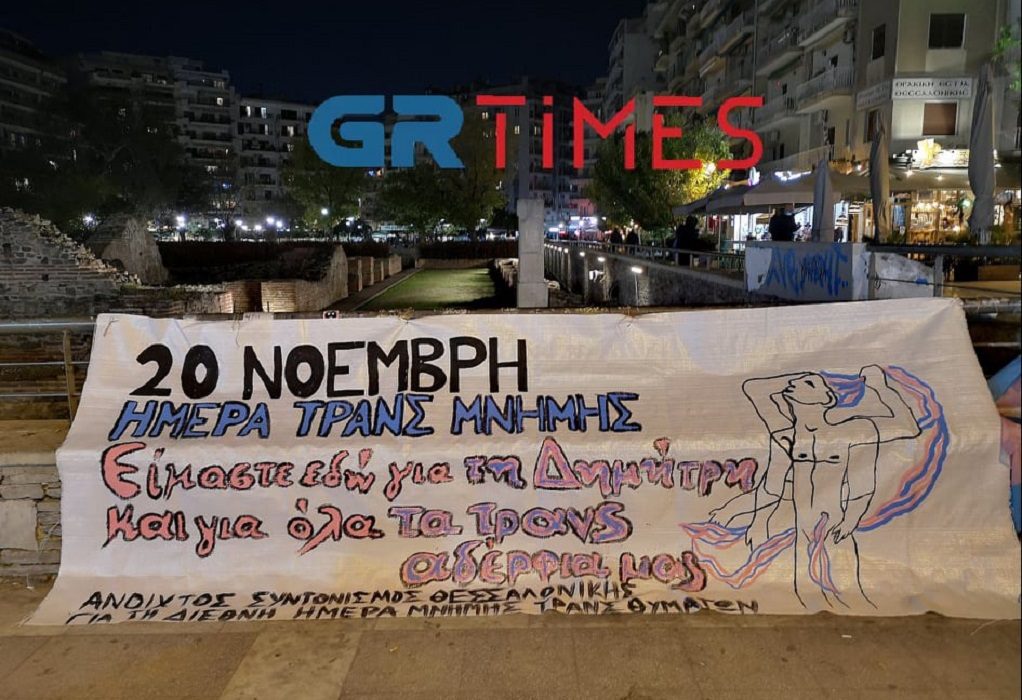 Θεσσαλονίκη: Τίμησαν τη Διεθνή Ημέρα Μνήμης Τρανς Θυμάτων (ΦΩΤΟ-VIDEO)
