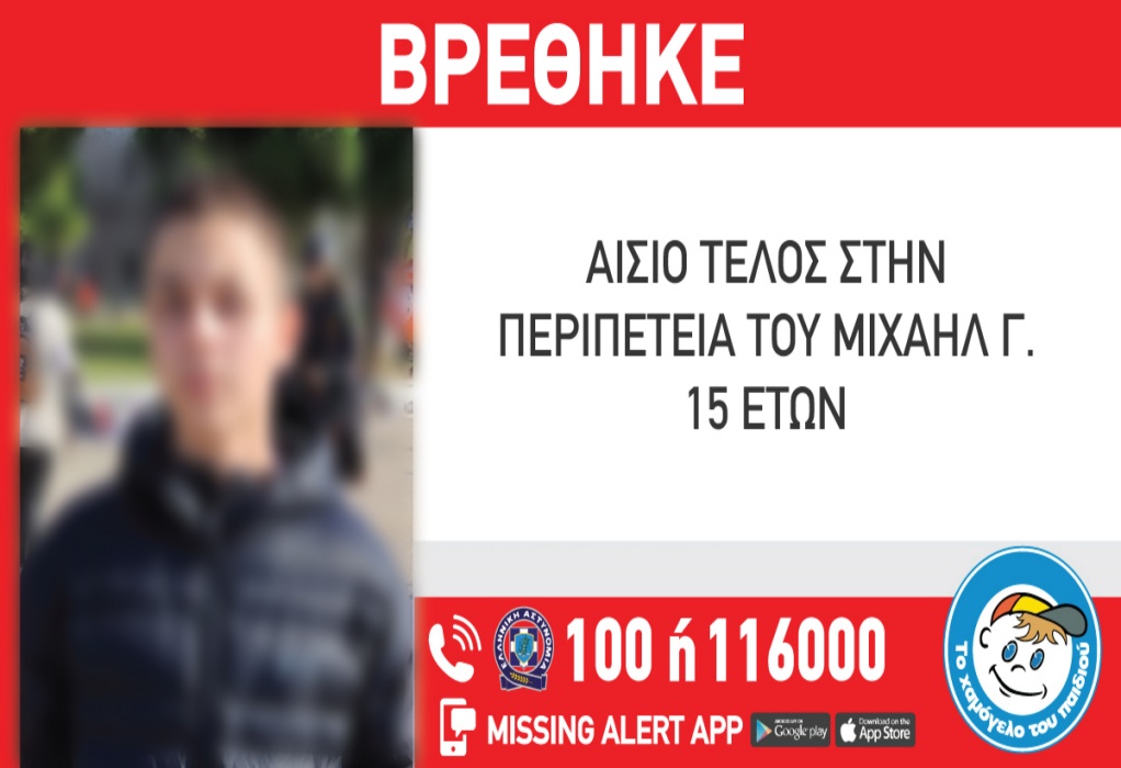 Θεσσαλονίκη: Βρέθηκε ο 15χρονος που αγνοούνταν