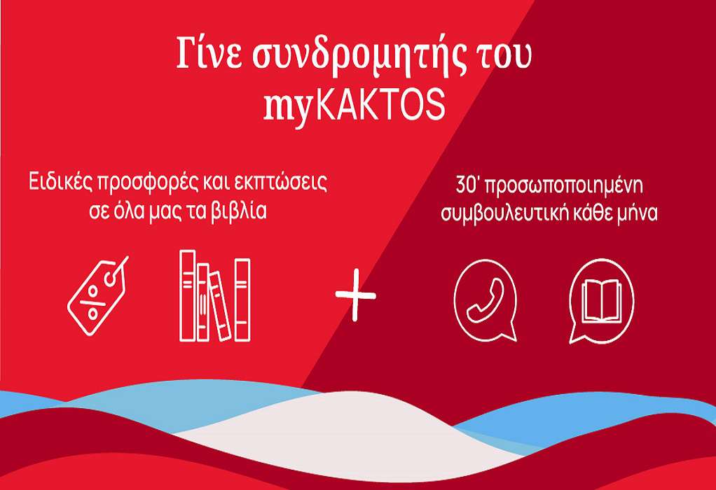 myKAKTOS: Η πρώτη βιβλιόφιλη υπηρεσία στην Ελλάδα
